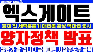 [엑스게이트 주가전망] 긴급속보 신고가 돌파 최소3배 세력흔들기 역대급 공시확보 양자정책 발표 국내1등 상한가 갈겁니다 급등패턴 시장주도주 공략 인수합병 풀매수 급등주 세력주