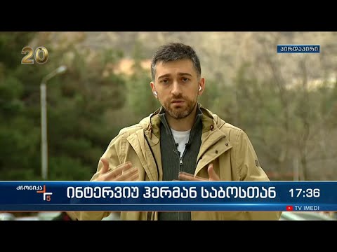 ინტერვიუ ჰერმან საბოსთან