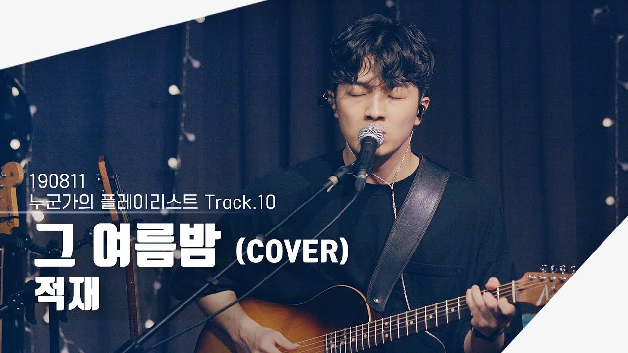 [4K] 190811 적재 - 그 여름밤 (COVER) | 누군가의 플레이리스트 Track.10