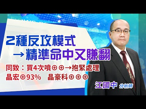 2021.06.23【2種反攻模式→精準命中又賺翻、同致：買4次噴⊕⊕→抱緊處理、晶宏⊕93% 晶豪科⊕⊕⊕】 點股成金 江國中分析師