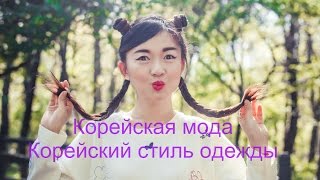 [Korean fashion style] Корейская мода и стиль одежды/zoyaslookbook