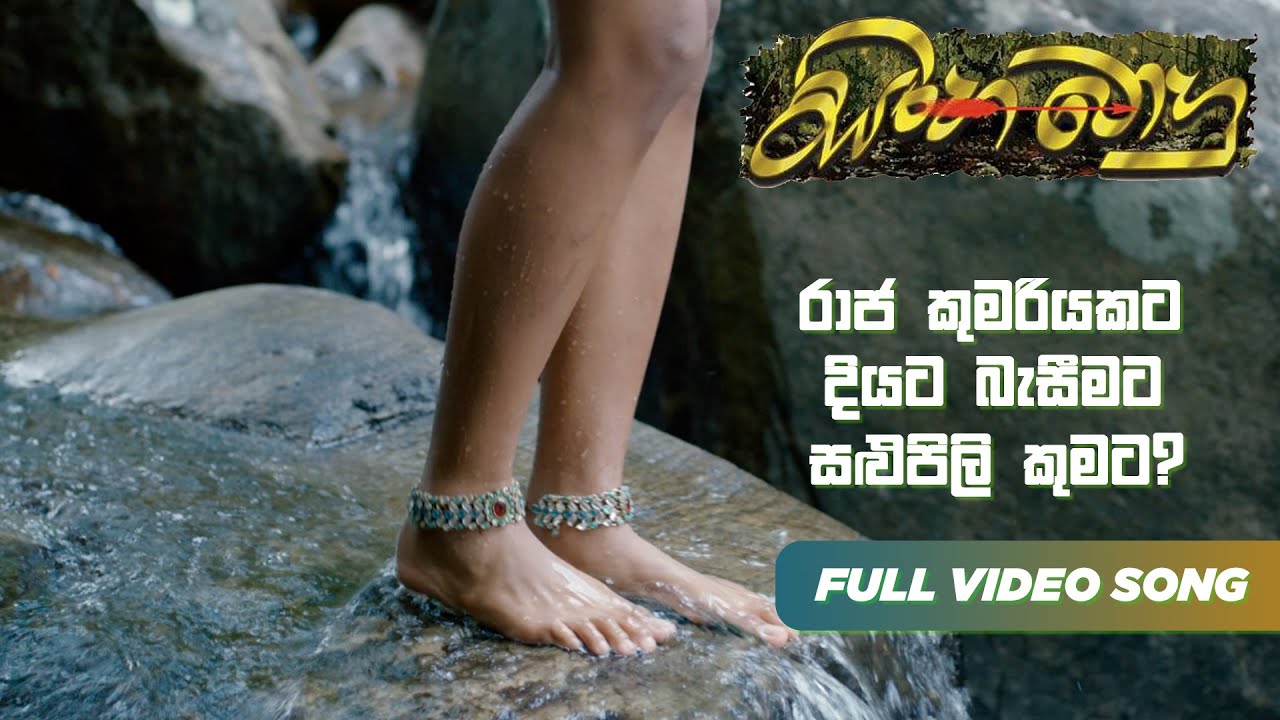 රාජ කුමරියකට, දියට බැසීමට - සළුපිලි කුමට? #sinhabahu #songs #somaratnedissanayake #renukabalasooriya