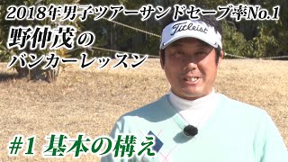 2018年男子ツアー・サンドセーブ率No.1【野仲茂】のバンカーから出す！乗せる！【前編】基本の打ち方・距離感の出し方