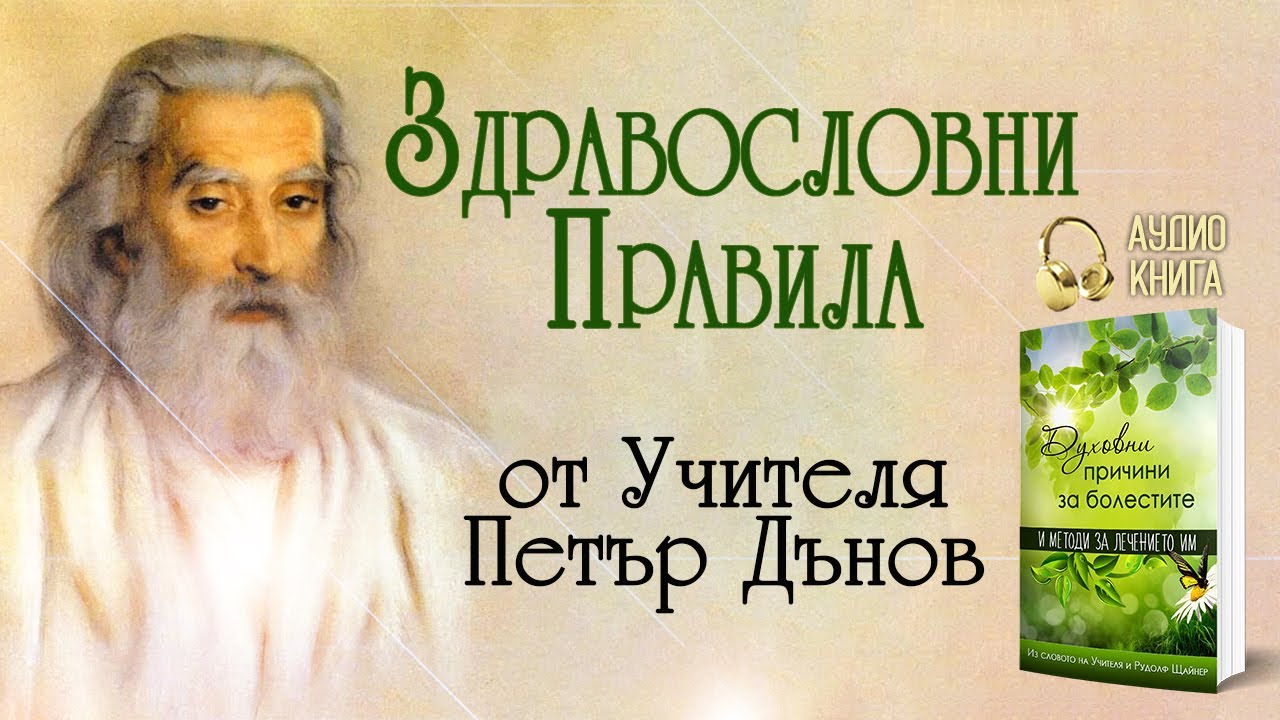 Здравословни правила от Учителя | Духовни причини за болестите и методи ...