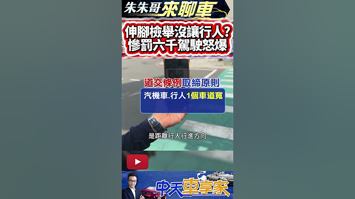 路人斑馬線"伸腳合照"檢舉? 駕駛挨罰6千控陷害｜行經斑馬線1隻腳入鏡 駕駛收未禮讓6千罰單｜#抖音 #Shorts【#中天車享家】#朱朱哥來聊車 @中天車享家CtiCar