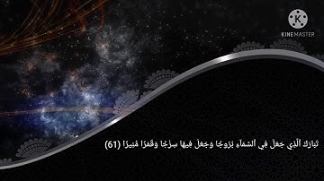 تلاوة جميله وخاشعه من سورة ألفرقان🥺🥺/مصطفى زياد... (تبارك ألذي جعل في ألسماء بروجا)