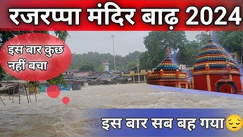 दूसरी बाढ़ ने किया तबाह ।। Rajrappa Mandir ।। भैरवी का जलस्तर तेजी से बढ़ा ।। Rajrappa Mandir badh।।