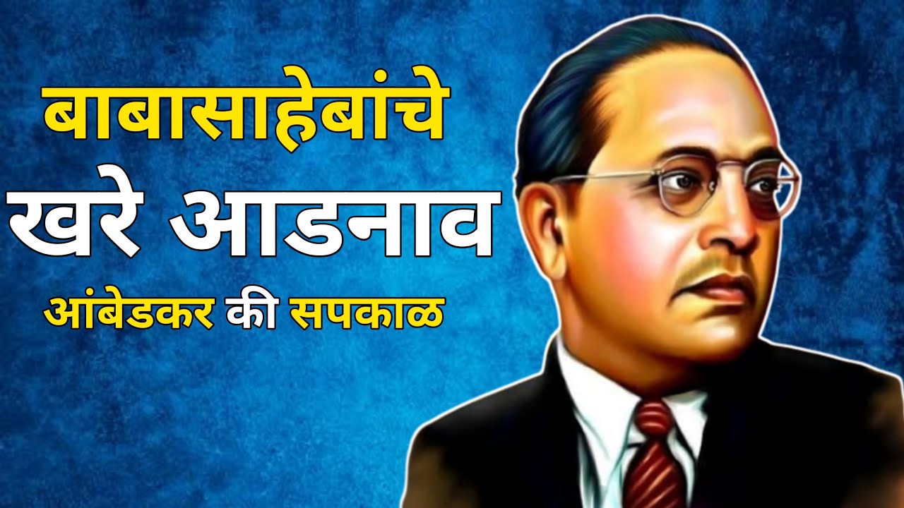 What is the real surname of Babasaheb What was the real surname of Dr Bhimrao Ramji Ambedkar