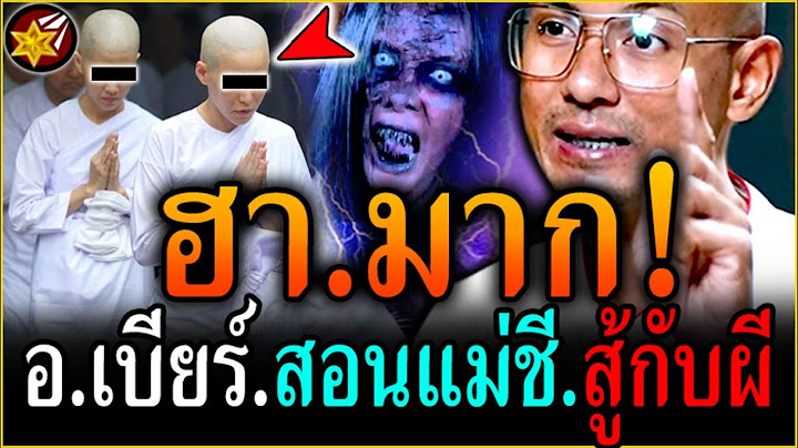 สุด.ฮา!! อ.เบียร์ คนตื่นธรรม สอน'แม่ชี.สู้กับผี! l #คนตื่นธรรม