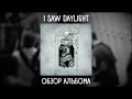 I Saw Daylight - Бессонный | ОБЗОР АЛЬБОМА  (Melodic Hardcore)