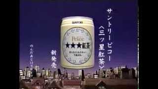 サントリー　紅茶ピコー　　ダンス教本 なつかCM】SUNTORY TEA Pekoe サントリー紅茶「ピコー」×2 - YouTube