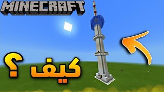 كيف تبني برج بغداد بطريقة سهلة واحترافية  في ماين كرافت !!؟