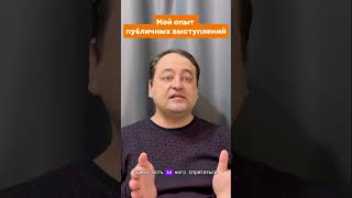 Мой опыт публичных выступлений  #Психология #ЛичностныйРост #Лайфхаки #Тревога #Стресс
