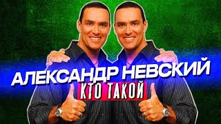 Кто такой Александр Невский