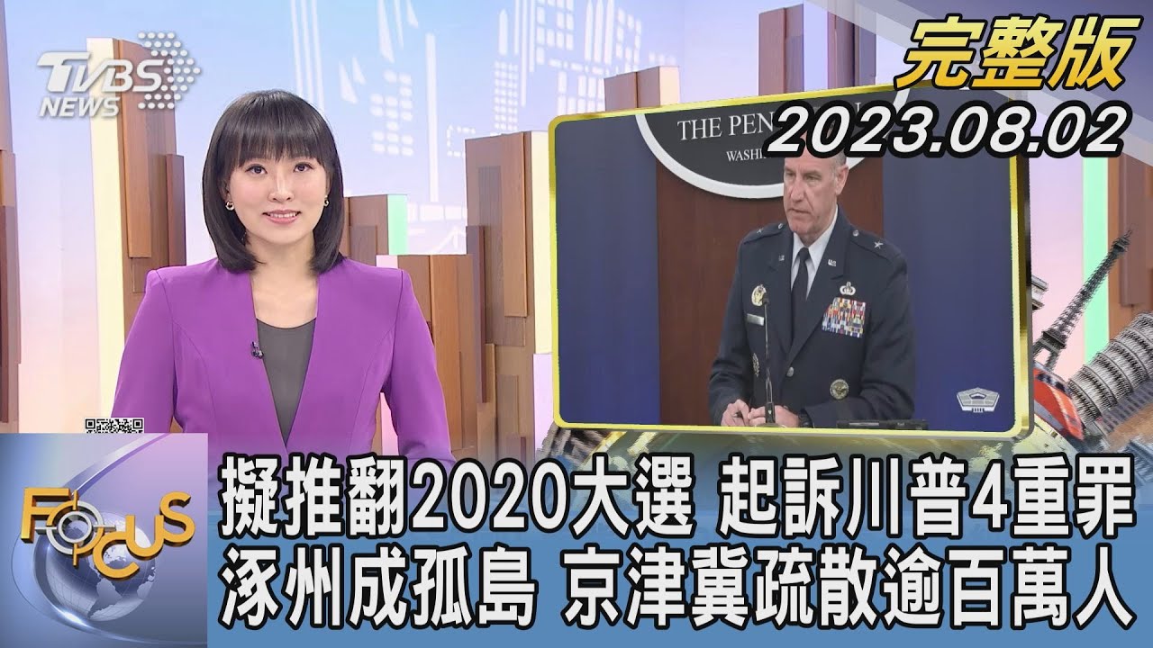 【1300完整版】台海引憂 德將擴大印太軍事部署 最新「中共軍力報告」列8犯台方案｜黃星樺｜FOCUS世界新聞 20220901