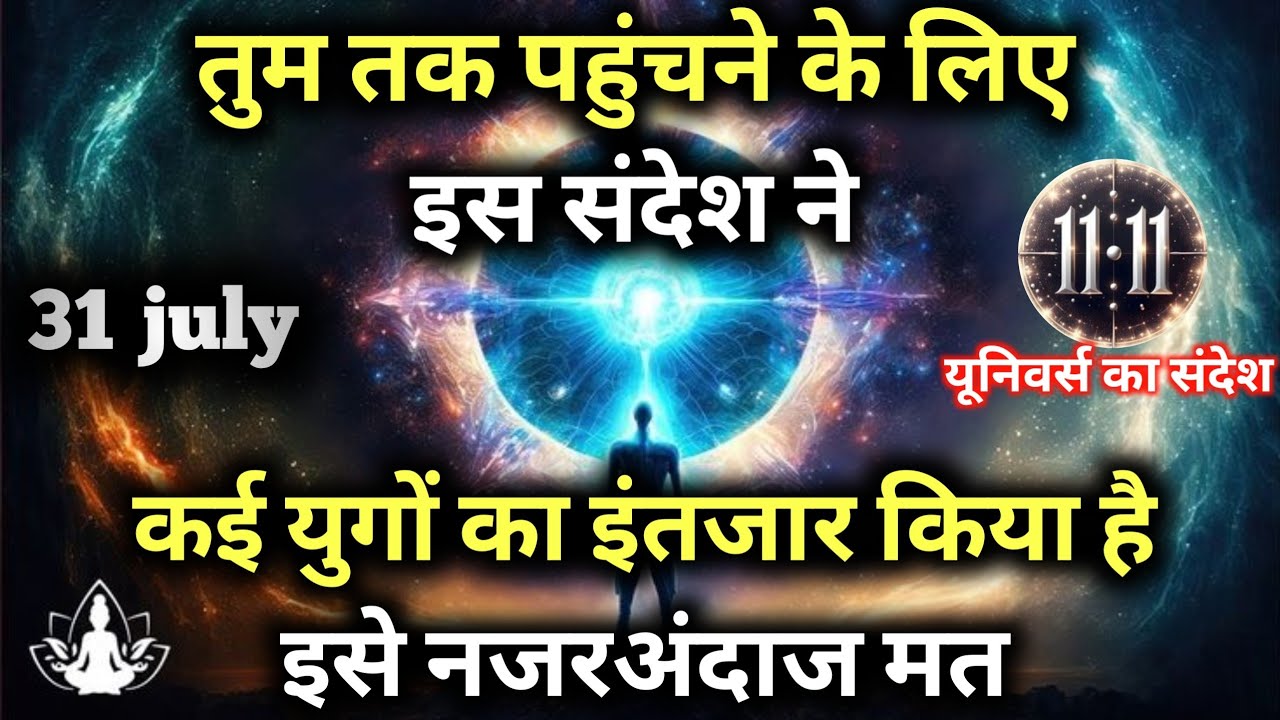 ✅31 जुलाई  2025 का ब्रह्मांडीय सन्देश || Aaj ka Universe Message || Divine Guidance Today#godmessage