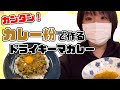 カンタン！カレー粉で作るドライキーマカレー