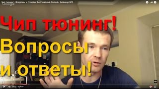 《Чип тюнинг - Вопросы + Ответы》 ✓ Чип тюнинг для начинающих! Ответы на Вопросы!  №1