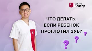 Что делать, если ребенок проглотил зуб?