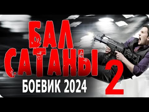 Бал Сатаны 2 Фильм Про Очень Дерзкого Мента! Премьеры Боевики 2024