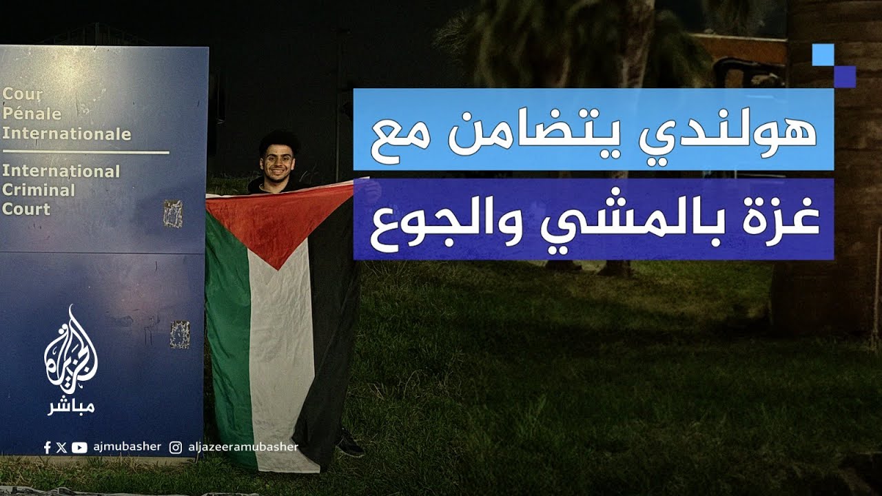طالب هولندي يتضامن مع غزة بالمشي والجوع.. شاهد تفاصيل القصة