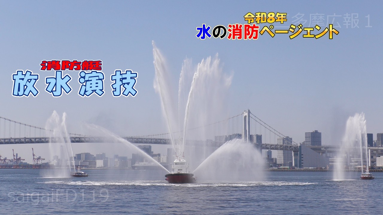 水の消防ページェント2026　消防艇による放水演技　東京消防庁　４K