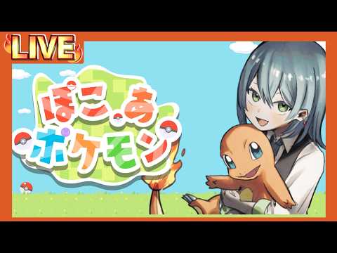 【ぽこ あポケモン】世界はこんなにも広い Part13【Vtuber】