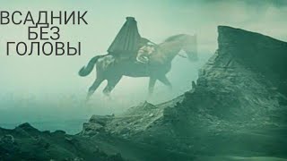 ВСАДНИК БЕЗ Головы.mp4 N_8