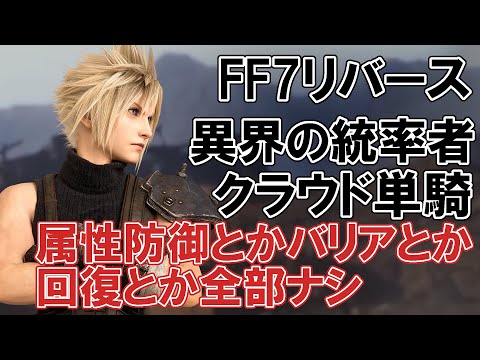 FF7リバース】異界の統率者 クラウド単騎 属防回復バリアなし - YouTube