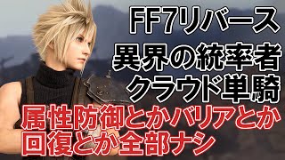FF7リバース】異界の統率者 クラウド単騎 属防回復バリアなし - YouTube
