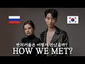 HOW WE MET? 한국-러시아 국제커플은 어떻게 만났을까?👫💕 (AMWF) Korean Russian Couple
