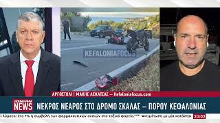 Νεκρός σε τροχαίο δυστύχημα 21χρονος στο δρόμο «καρμανιόλα» Σκάλας – Πόρου στην Κεφαλονιά