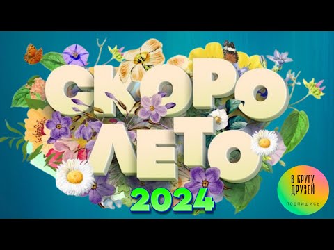 Скоро Лето 2024 Сборник Красивых Песен Отличное Летнее Настроение Новинки