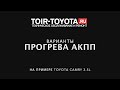 Прогрев АКПП. Нужен ли? Как безопасно прогреть? Способы прогрева.