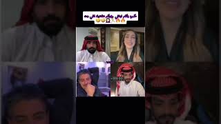 شمري وعقاب  بنت لبنانية تحكمو يحكي البناني تفضل على العجايب صبح ياكلو نعوله😂😂