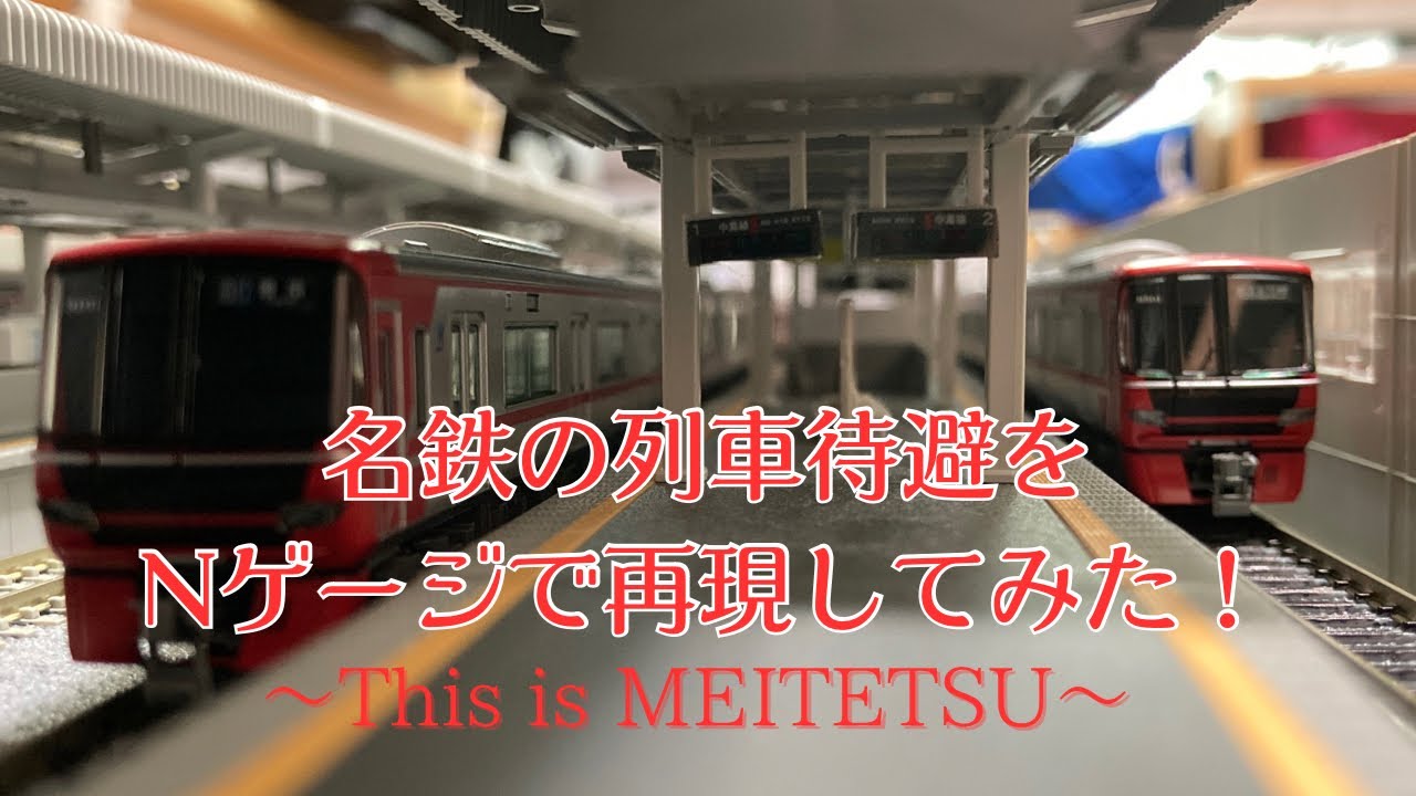 名鉄の醍醐味!? 名鉄の列車待避をNゲージで再現してみた(一部実車音付き) - YouTube