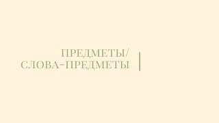 Предметы и слова-предметы