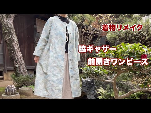 着物リメイク正絹古布絽前開きピンタックワンピースギャザー衿ハンドメイド着物アロハ 着物リメイク正絹大島紬前開き伝統文様ピンタックワンピース