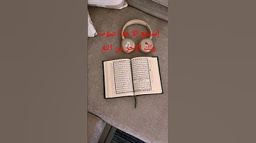 إستمع إلا هذا للقران الكريم بصوت جميل#القرآن_الكريم #المصحف #اسمعنا