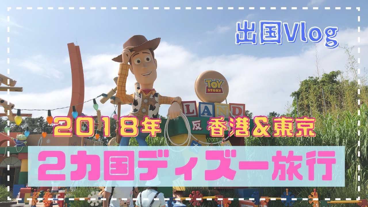 香港東京２カ国ディズニー旅行 出国vlog Youtube