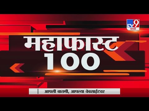 MahaFast News 100 | महाफास्ट न्यूज 100 | 5 : 30 PM | 18 January 2021-TV9