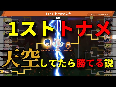 【スマブラ】1スト トーナメントなんて天空してたら勝てる説 【アイク】