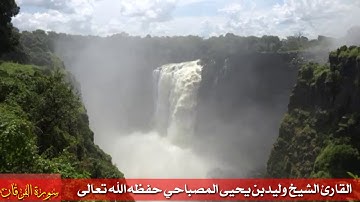 ايات كريمات من سورة الفرقان القارئ الشيخ وليد بن يحيى المصباحي حفظه الله