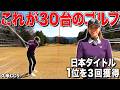 飛距離190ydでもアンダーは出せる‼︎日本女子ミッド3回優勝者のラウンド‼︎