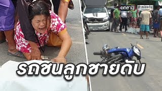 แม่แทบขาดใจ! ขอจับเท้าลูกหลังถูกรถชนดับ | ข่าวช่องวัน | one31 screenshot 2