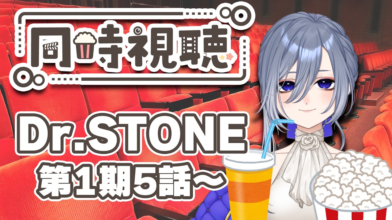 【 同時視聴 】 Dr.STONE(シーズン1第5話から第12話まで)を一緒に見よう! 【 個人Vtuber / 仁村郁穂 】