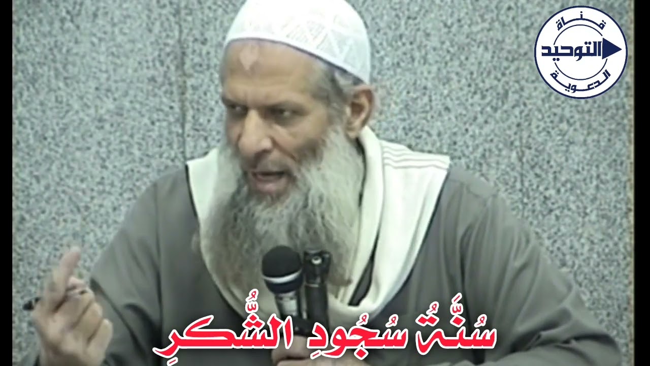 سُنَّةُ سُجُودِ الشُّكرِ | الشيخ محمد بن سعيد رسلان