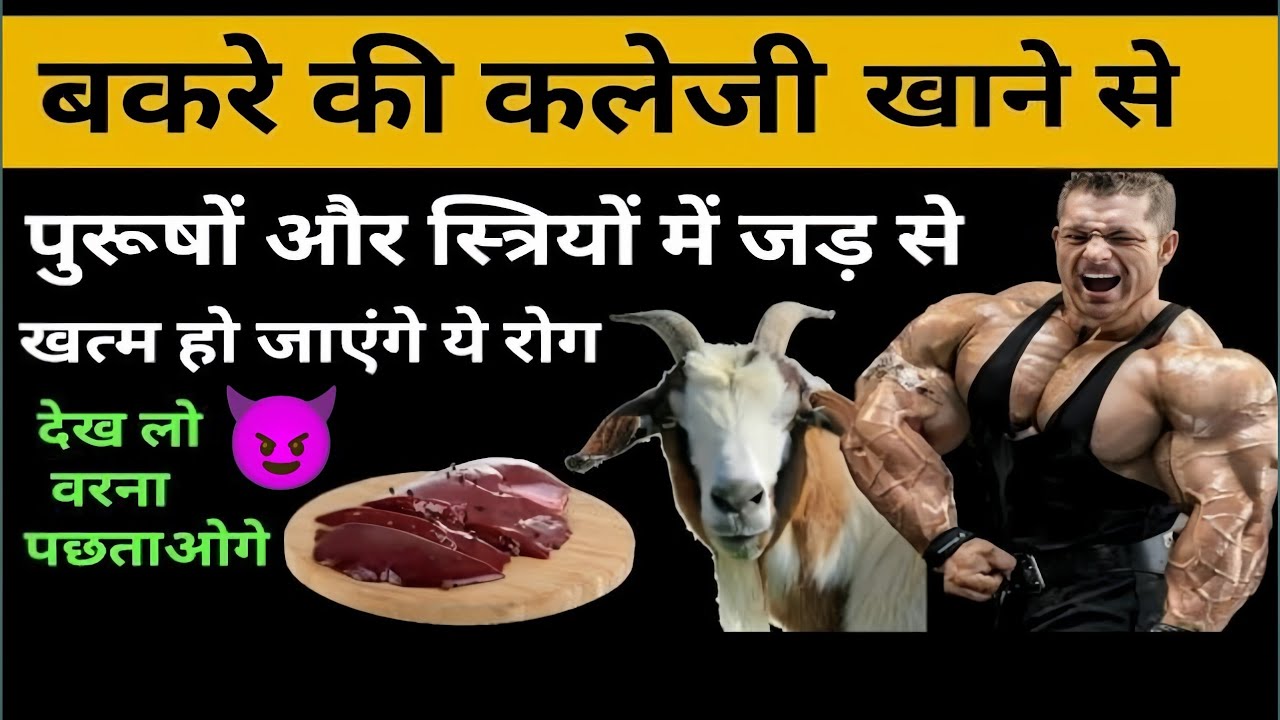 बकरे की कलेजी खाने के फायदे ओर नुकसान 🤯🤯😰Mutton kaleji for Male / female