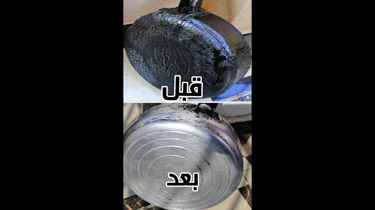 ازاي تنظفي الطاسه من حرق السنين وترجع جديده زي الاول