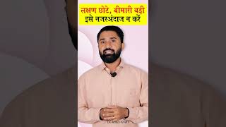 लक्षण छोटे, बीमारी बड़ी इसे नजरअंदाज न करें By Dr Viney Khatri shorts healthtips